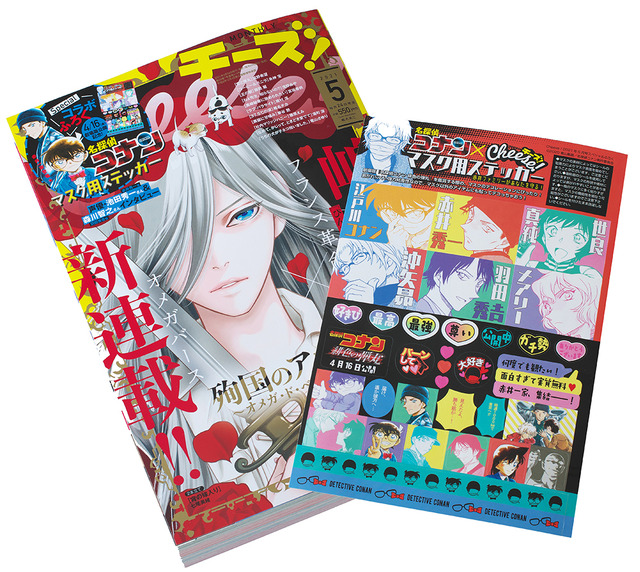 「Cheese！」（5月号）550円（税込）（C）2020 青山剛昌／名探偵コナン製作委員会