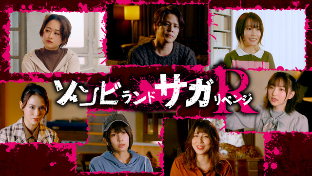 「ゾンビランドサガ リベンジ~滾りまくりPV~」（C）ゾンビランドサガ リベンジ製作委員会