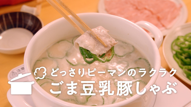 「どっさりピーマンのラクラクごま豆乳豚しゃぶ」篇