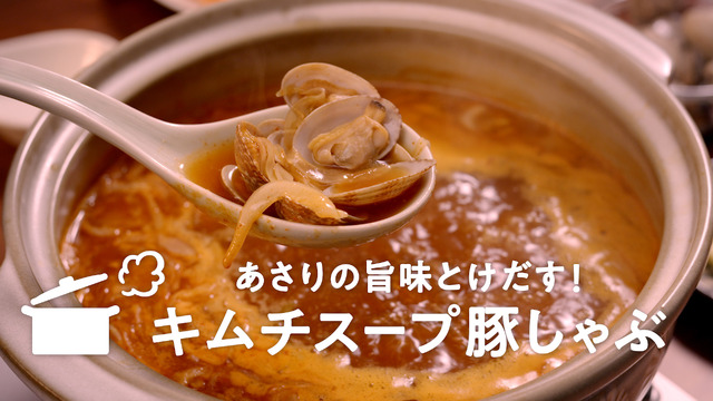 「あさりの旨味とけだす！キムチスープ豚しゃぶ」篇