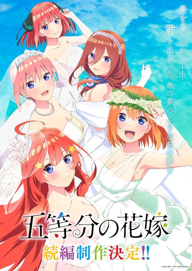 『五等分の花嫁』新ビジュアル（C）春場ねぎ・講談社／「五等分の花嫁∬」製作委員会