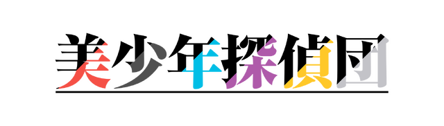 TVアニメ『美少年探偵団』ロゴ（C）西尾維新／講談社・アニプレックス・シャフト