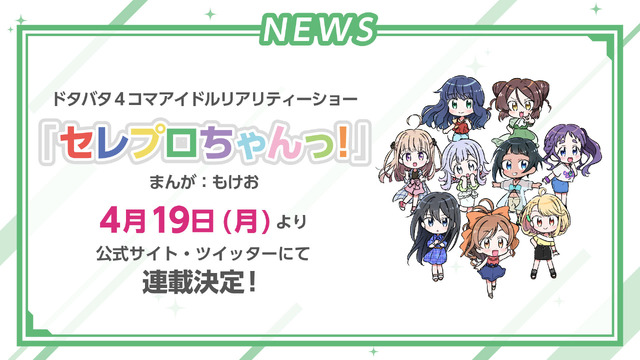 4コマ『セレプロちゃんっ！』（C）SELECTION PROJECT PARTNERS
