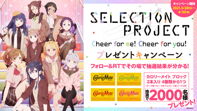 『SELECTION PROJECT』ャンペーン（C）SELECTION PROJECT PARTNERS