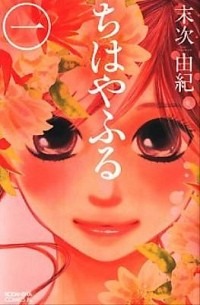『ちはやふる』書影