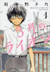 『3月のライオン』書影