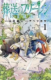 『葬送のフリーレン』書影