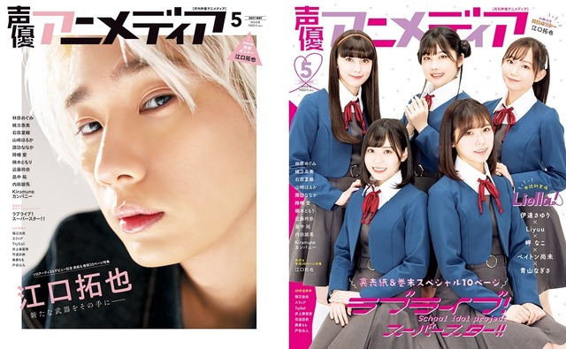 「声優アニメディア 2021年5月号」1,480円（税込）