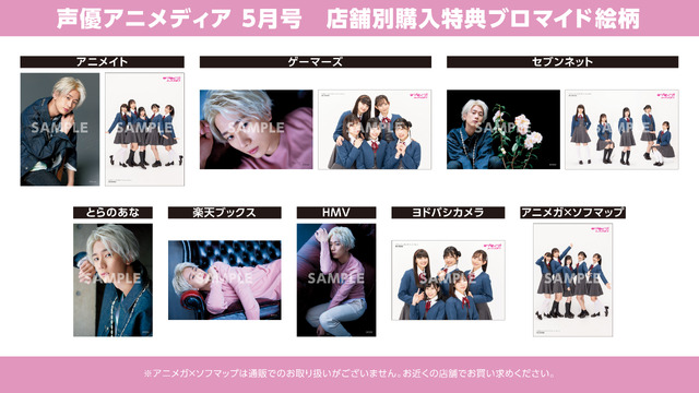 「声優アニメディア 2021年5月号」店舗別購入特典：特製ブロマイド絵柄