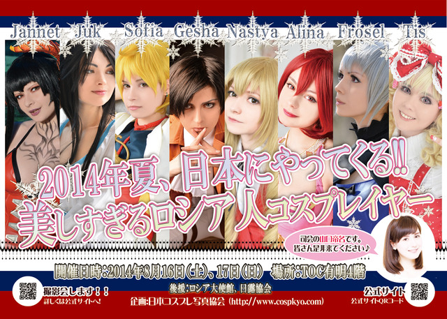 「COSPLAY PHOTOFESTIVAL JAPAN 美しすぎるロシア人コスプレイヤー交流会」