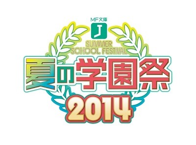 ＭＦ文庫Ｊ「夏の学園祭２０１４」秋葉原で開催　ステージ、グッズ、展示など