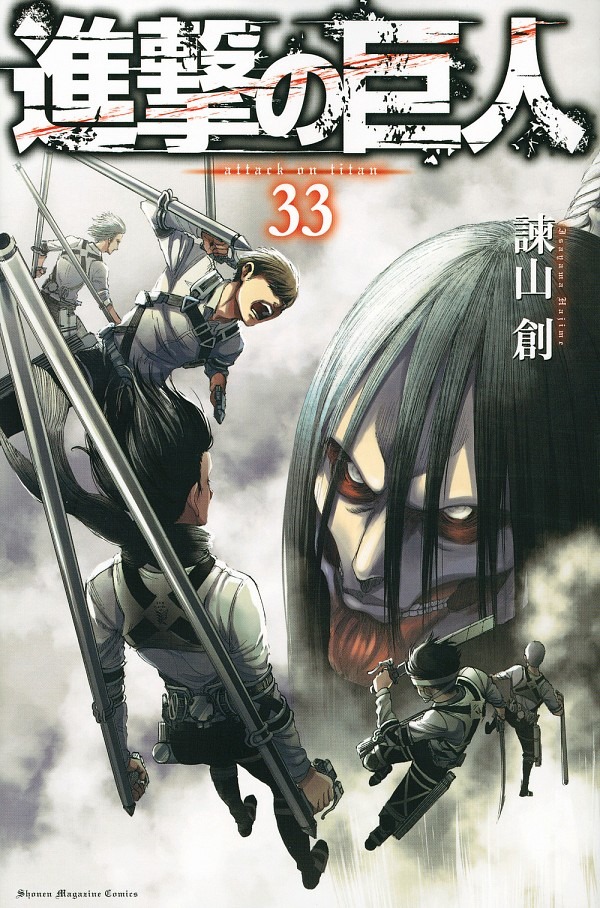 進撃の巨人（33） 諫山 創(著/文) - 講談社