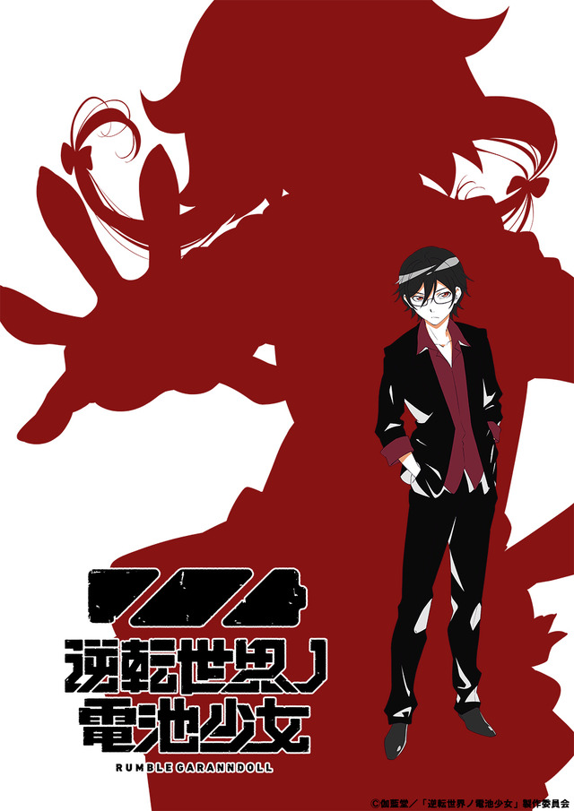 『逆転世界ノ電池少女』ティザービジュアル(C)伽藍堂／「逆転世界ノ電池少女」製作委員会