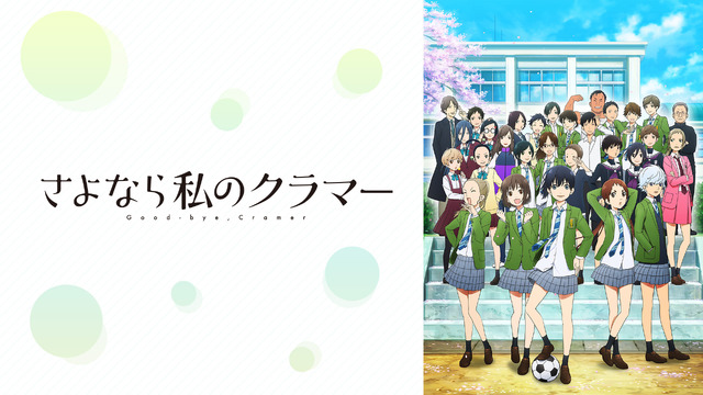 『さよなら私のクラマー』  (C)新川直司・講談社／さよなら私のクラマー製作委員会