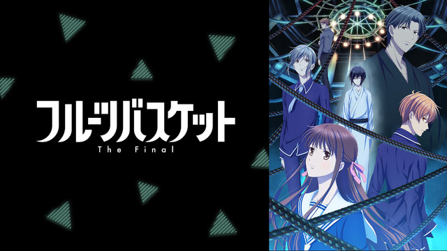 『フルーツバスケット The Final』 (C)高屋奈月・白泉社／フルーツバスケット製作委員会