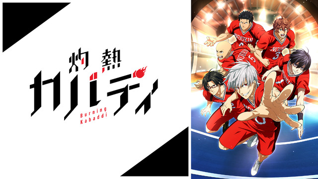 『灼熱カバディ』(C)2020武蔵野創・小学館／灼熱カバディ製作委員会