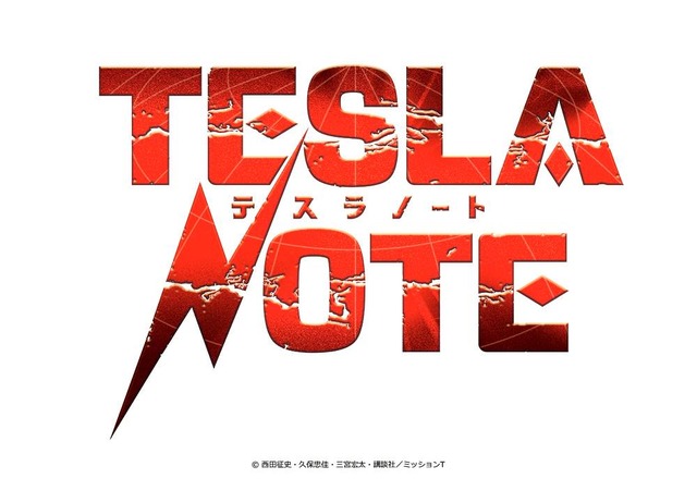 『テスラノート』ロゴ（C）西田征史・久保忠佳・三宮宏太・講談社／ミッションT