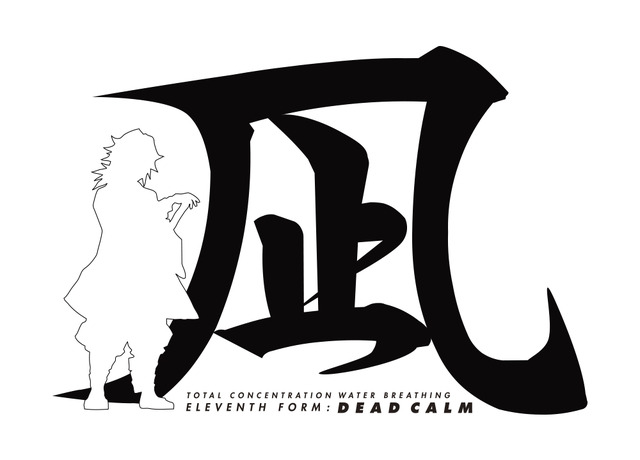 「冨岡義勇 凪 ドライTシャツ」3200円（税抜）（C）吾峠呼世晴／集英社・アニプレックス・ufotable