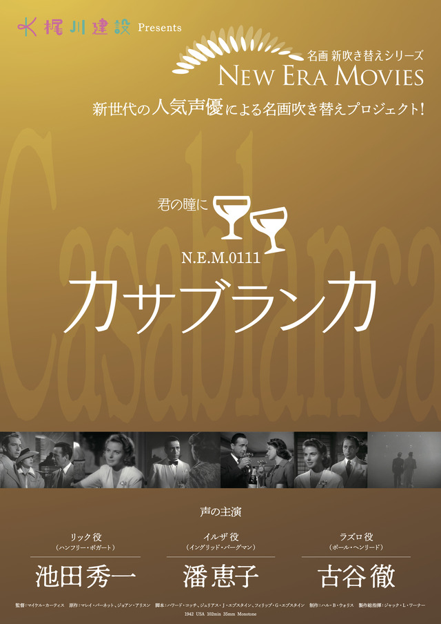 名画 新吹き替えシリーズ 【NEW ERA MOVIES】『カサブランカ』（C）MOBY DICK INC.
