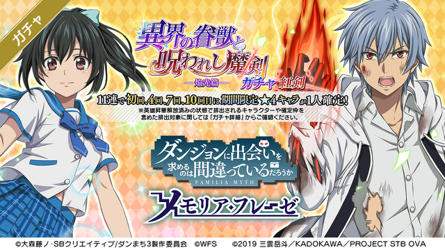 「異界の眷獣と呪われし魔剣 焔光篇ガチャ」（C）大森藤ノ・SBクリエイティブ/ダンまち3 製作委員会（C）WFS