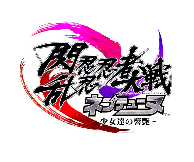 “ネプテューヌ×閃乱カグラ”新作コラボタイトル『閃乱忍忍忍者大戦ネプテューヌ -少女達の響艶-』8月26日発売決定―四女神が忍び装束に身を包む！