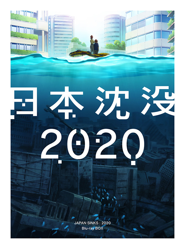 『日本沈没2020』 Blu-ray BOX　ジャケット画像 （C）“JAPAN SINKS : 2020”Project Partners