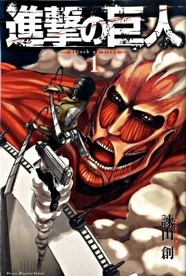 進撃の巨人（1） 諫山 創(著/文) - 講談社