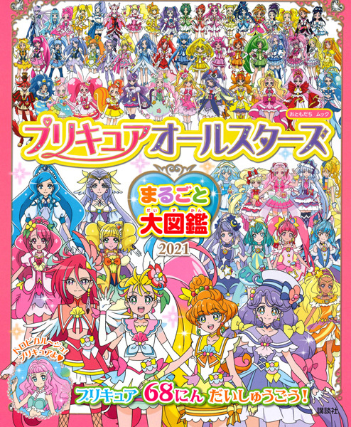 「プリキュアオールスターズ　まるごと大図鑑　2021」1,430円（税込）（C）ABC-A・東映アニメーション