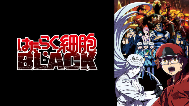 『はたらく細胞BLACK』(C)原田重光・初嘉屋一生・清水茜／講談社・CODE BLACK PROJECT