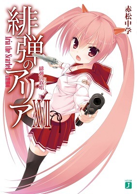 『緋弾のアリア』