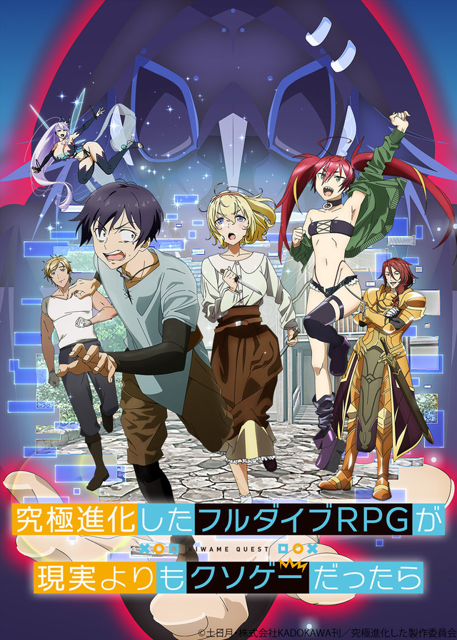 「究極進化したフルダイブRPGが現実よりもクソゲーだったら」キービジュアル（C）土日月・株式会社KADOKAWA刊／究極進化した製作委員会