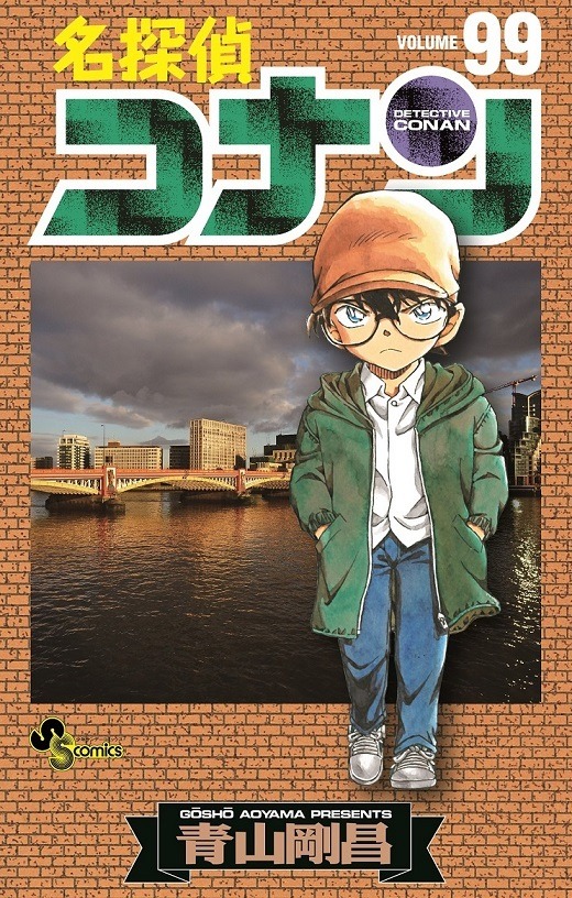 名探偵コナン』最新99巻書影