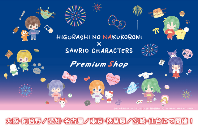 「ひぐらしのなく頃に卒×サンリオキャラクターズ PremiumShop」（C）2020竜騎士07／ ひぐらしのなく頃に製作委員会