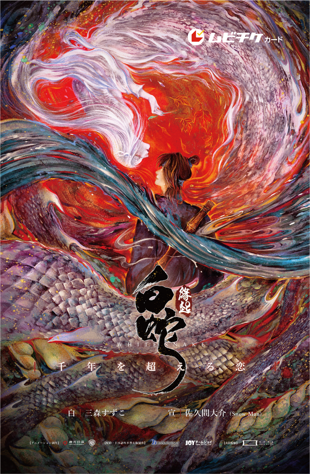 『白蛇：縁起』日本語吹替版ムビチケ（C）Light Chaser Animation Studios（C）Bushiroad Move.（C）TEAM JOY CO., LTD.