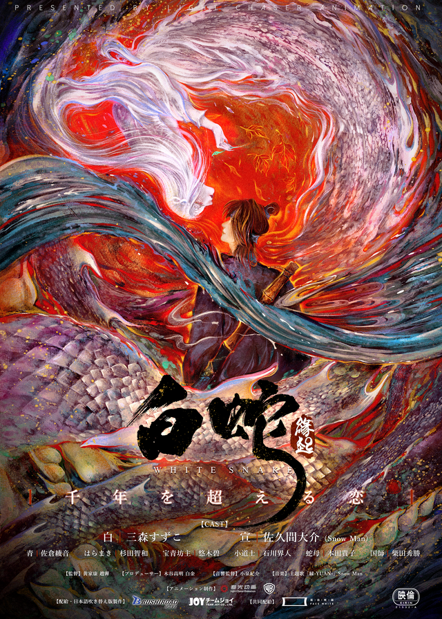 『白蛇：縁起』日本語吹替版キービジュアル（C）Light Chaser Animation Studios（C）Bushiroad Move.（C）TEAM JOY CO., LTD.