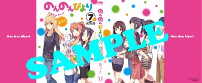 『のんのんびより』とらのあな特典