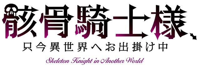 「アニメ『骸骨騎士様、只今異世界へお出掛け中』ロゴ」（Ｃ）秤猿鬼・オーバーラップ／骸骨騎士様製作委員会
