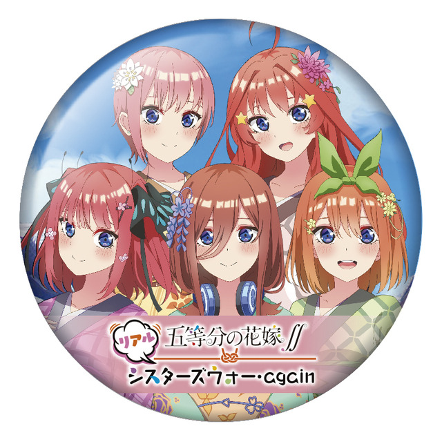 「五等分の花嫁∬ リアルシスターズウォー・again」デジタルスタンプラリー景品＝オリジナル缶バッジ（C）春場ねぎ・講談社／「五等分の花嫁∬」製作委員会