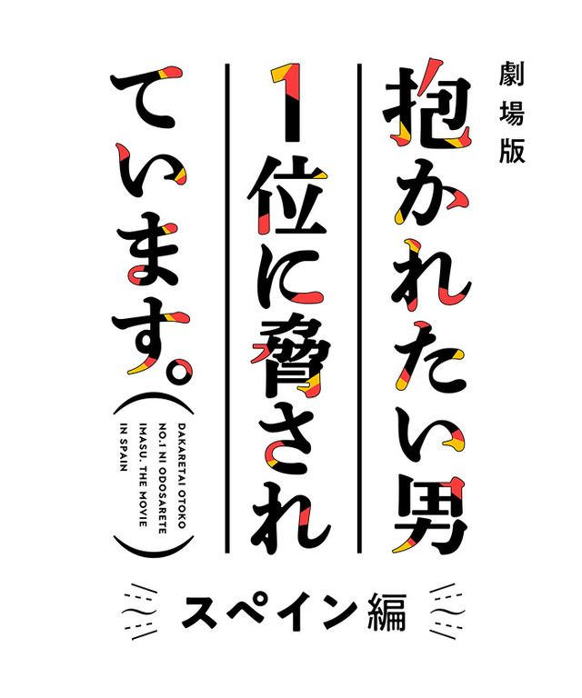 『劇場版 抱かれたい男1位に脅されています。～スペイン編～』ロゴ（C）桜日梯子／リブレ 2021／DO1 PROJECT