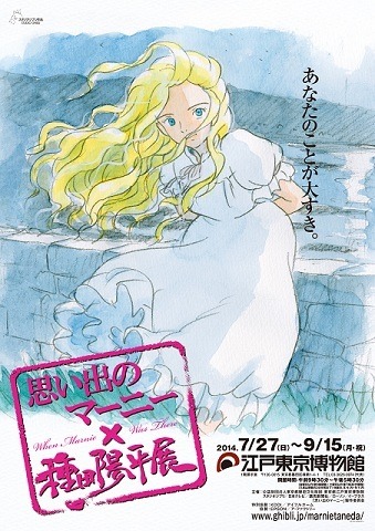 「『思い出のマーニー』×種田陽平展」