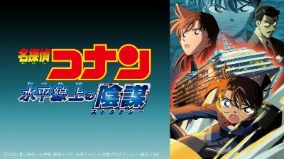 劇場版『名探偵コナン 水平線上の陰謀』(C)1997-2020 青山剛昌／名探偵コナン製作委員会