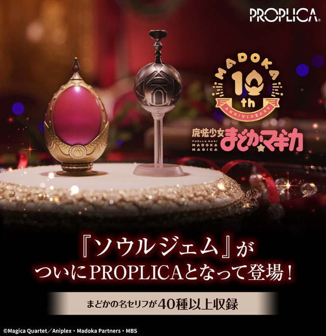 「PROPLICA ソウルジェム&グリーフシードセット -鹿目まどかver.-」6,050円（税込）(C)Magica Quartet／Aniplex・Madoka Partners・MBS