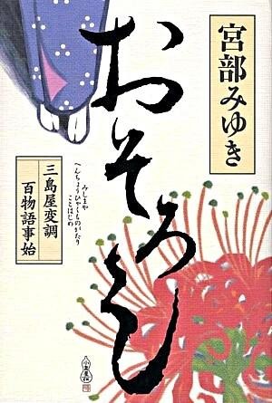 おそろし : 三島屋変調百物語事始 宮部 みゆき(著) - 角川書店 : 角川グループパブリッシング
