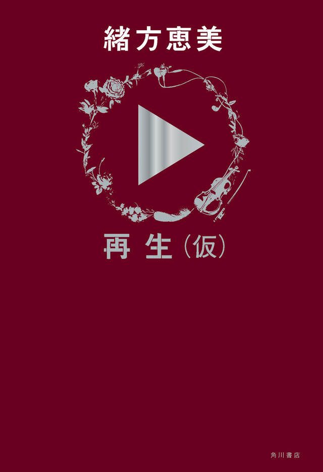 「再生（仮）」1,870円（税込）