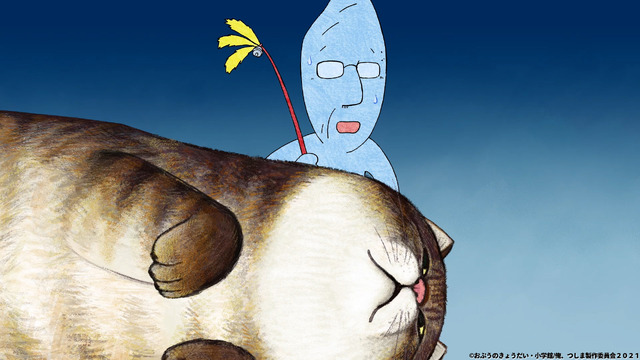 『俺、つしま』PV場面カット（C）おぷうのきょうだい・小学館/俺、つしま製作委員会２０２１