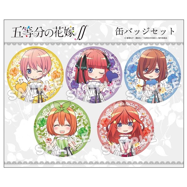 デフォルメ缶バッジ5枚セット 1,650円（C）春場ねぎ・講談社／「五等分の花嫁∬」製作委員会