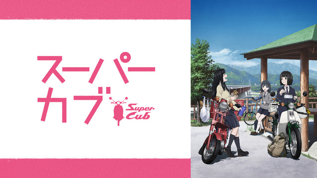 『スーパーカブ』(C)Tone Koken,hiro/ベアモータース