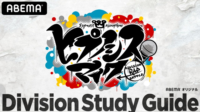 『ヒプノシスマイク Division Study Guide』（C）AbemaTV,Inc.（C） King Record Co., Ltd. All rights reserved.