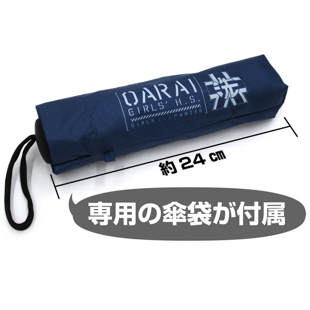 「ガールズ＆パンツァー 最終章　大洗女子学園 折りたたみ傘（晴れ雨兼用）」2,700円（税別）（C）GIRLS und PANZER Finale Projekt