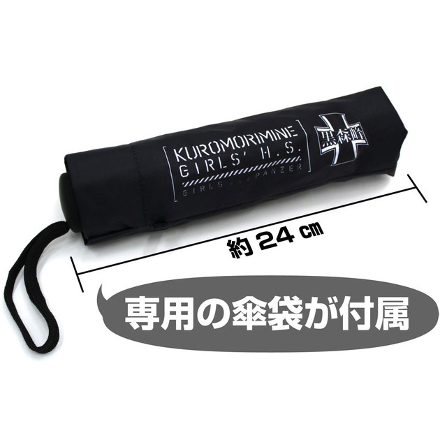 「ガールズ＆パンツァー 最終章　黒森峰女学園 折りたたみ傘（晴れ雨兼用）」2,700円（税別）（C）GIRLS und PANZER Finale Projekt